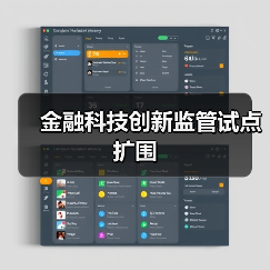 金融科技创新监管试点扩围（图2）