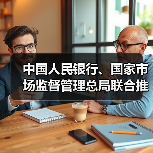 中国人民银行、国家市场监督管理总局联合推动金融科技产品纳入国家统一推行的认证体系(图4) 中国人民银行、国家市场监督管理总局联合推动金融科技产品纳入国家统一推行的认证体系(图4)