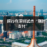 招行在深圳试点“刷脸支付”（图3）