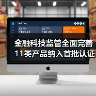 金融科技监管全面完善 11类产品纳入首批认证目录（图2）