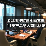 金融科技监管全面完善 11类产品纳入首批认证目录