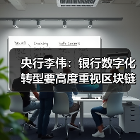 央行李伟：银行数字化转型要高度重视区块链技术应用（图2）