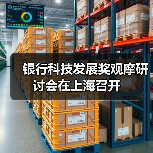 银行科技发展奖观摩研讨会在上海召开
