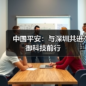 中国平安：与深圳共进 御科技前行（图4）