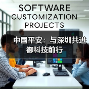 中国平安：与深圳共进 御科技前行