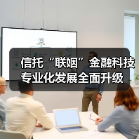信托“联姻”金融科技 专业化发展全面升级