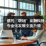 信托“联姻”金融科技 专业化发展全面升级（图3）
