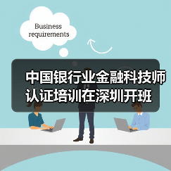 中国银行业金融科技师认证培训在深圳开班