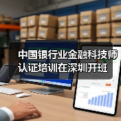 中国银行业金融科技师认证培训在深圳开班（图2）