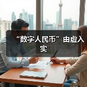 “数字人民币”由虚入实（图4）