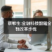 蔡鄂生:金融科技跟随金融改革步伐（图3）