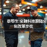 蔡鄂生:金融科技跟随金融改革步伐（图4）
