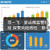 范一飞：要运用监管科技 探索风险防控“新手段”