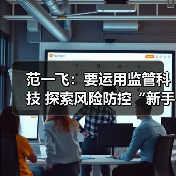 范一飞：要运用监管科技 探索风险防控“新手段”（图2）