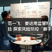 范一飞：要运用监管科技 探索风险防控“新手段”（图4）