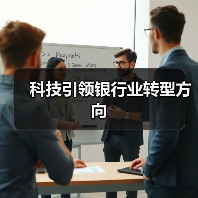 科技引领银行业转型方向（图4）
