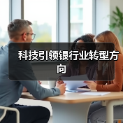 科技引领银行业转型方向