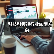 科技引领银行业转型方向（图2）