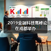 2019金融科技高峰论坛在成都举办
