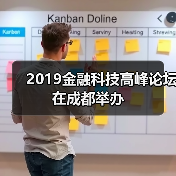 2019金融科技高峰论坛在成都举办（图2）