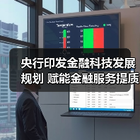 央行印发金融科技发展规划 赋能金融服务提质增效（图3）