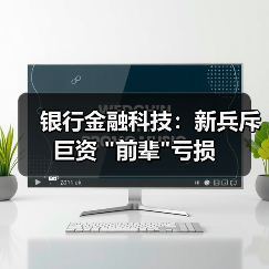 银行金融科技：新兵斥巨资 
