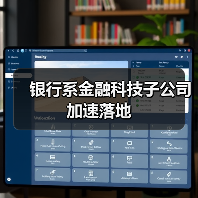 银行系金融科技子公司加速落地（图2）