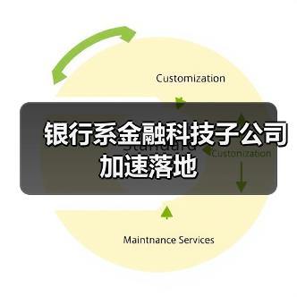 银行系金融科技子公司加速落地（图4）