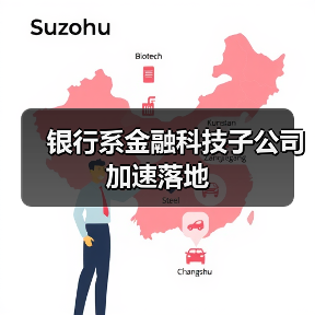 银行系金融科技子公司加速落地（图3）