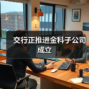 交行正推进金科子公司成立（图2）
