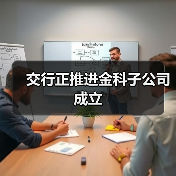 交行正推进金科子公司成立（图4）