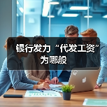 银行发力“代发工资”为哪般（图3）