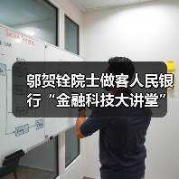 邬贺铨院士做客人民银行“金融科技大讲堂”（图2）