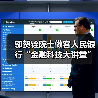 邬贺铨院士做客人民银行“金融科技大讲堂”（图3）