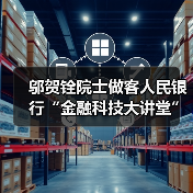 邬贺铨院士做客人民银行“金融科技大讲堂”（图4）