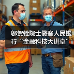 邬贺铨院士做客人民银行“金融科技大讲堂”