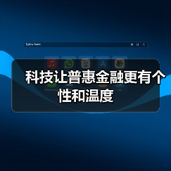 科技让普惠金融更有个性和温度（图2）