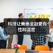 科技让普惠金融更有个性和温度（图3）