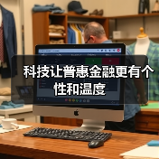 科技让普惠金融更有个性和温度（图4）