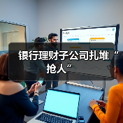 银行理财子公司扎堆“抢人”（图4）
