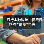 银行金融科技：新兵斥巨资 