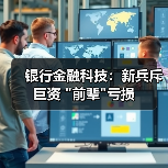 银行金融科技：新兵斥巨资 