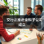 交行正推进金科子公司成立（图3）