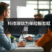 科技理赔为保险服务赋能（图2）
