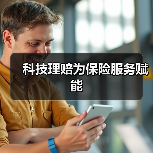 科技理赔为保险服务赋能