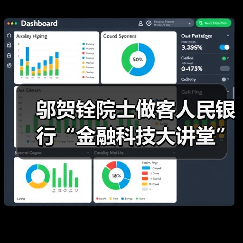 邬贺铨院士做客人民银行“金融科技大讲堂”（图4）