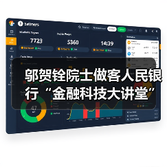 邬贺铨院士做客人民银行“金融科技大讲堂”