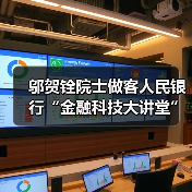 邬贺铨院士做客人民银行“金融科技大讲堂”（图2）