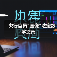 央行官员