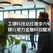 工银科技总经理李六旬:银行发力金融科技瞄准3大客群（图3）